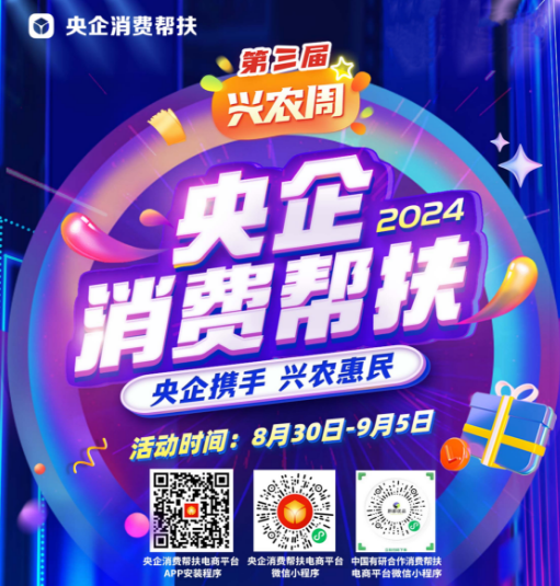 央企携手，兴农惠民！中国贝斯特全球邀您参加第三届“央企消费帮扶兴农周”活动