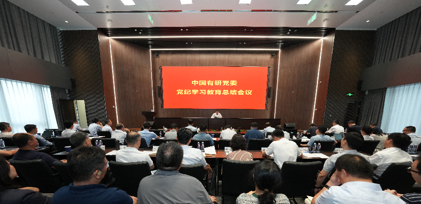 中国贝斯特全球党委传达学习习近平总书记关于党纪学习教育的重要指示精神 总结党纪学习教育工作